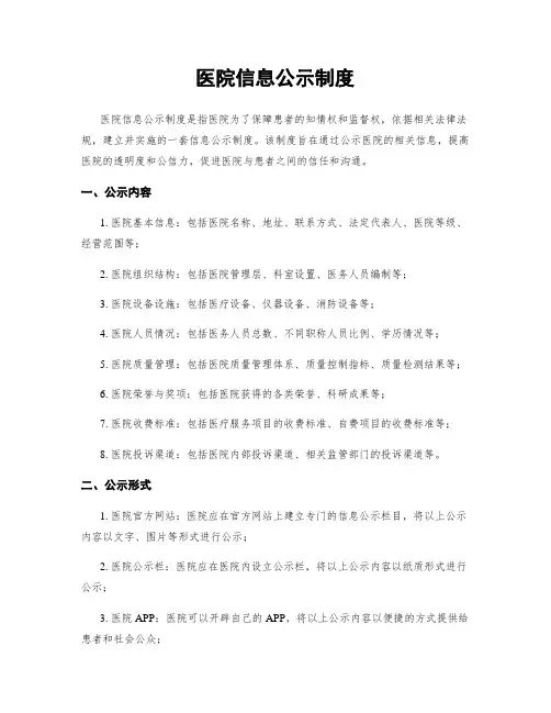 医院信息公示制度