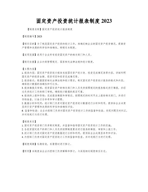 固定资产投资统计报表制度2023