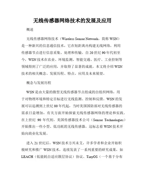 无线传感器网络技术的发展及应用