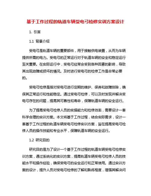 基于工作过程的轨道车辆受电弓检修实训方案设计