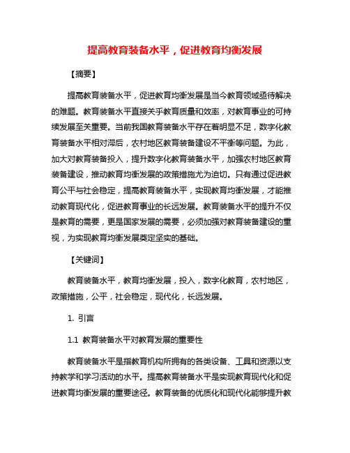 提高教育装备水平,促进教育均衡发展