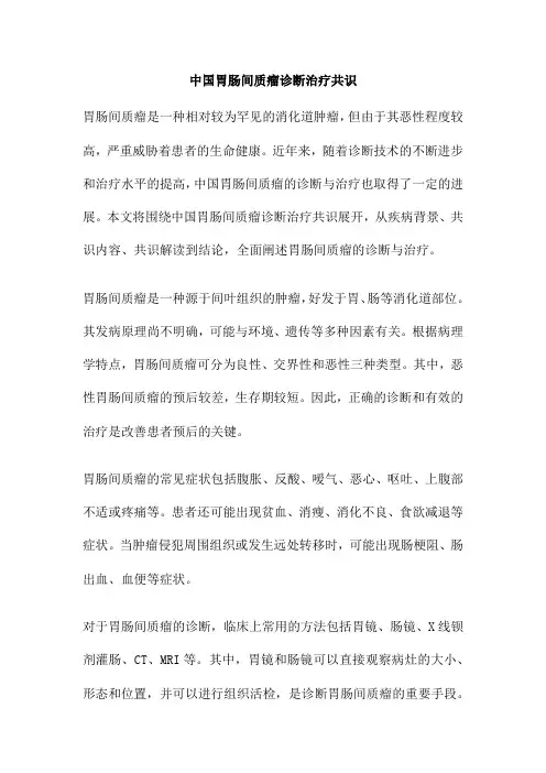 中国胃肠间质瘤诊断治疗共识