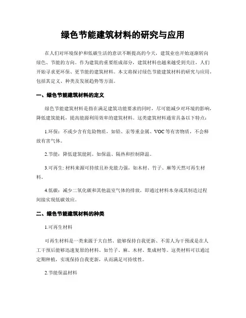 绿色节能建筑材料的研究与应用