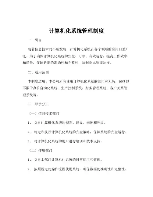 计算机化系统管理制度