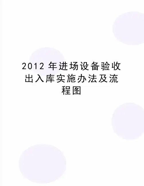 最新进场设备验收出入库实施办法及流程图