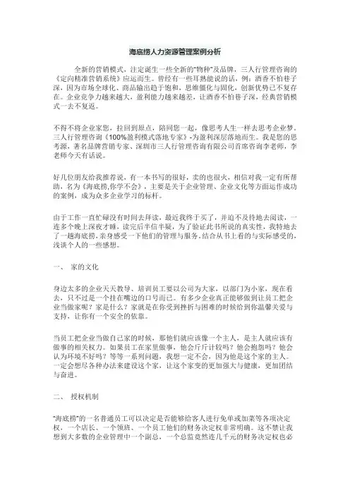 海底捞人力资源管理案例分析