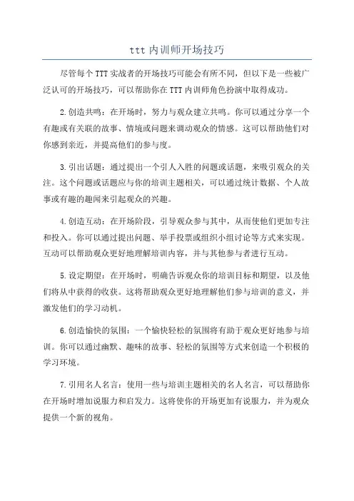 ttt内训师开场技巧