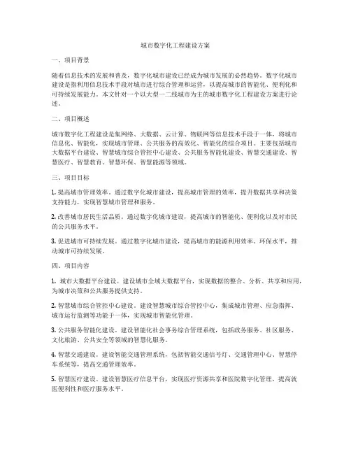 城市数字化工程建设方案