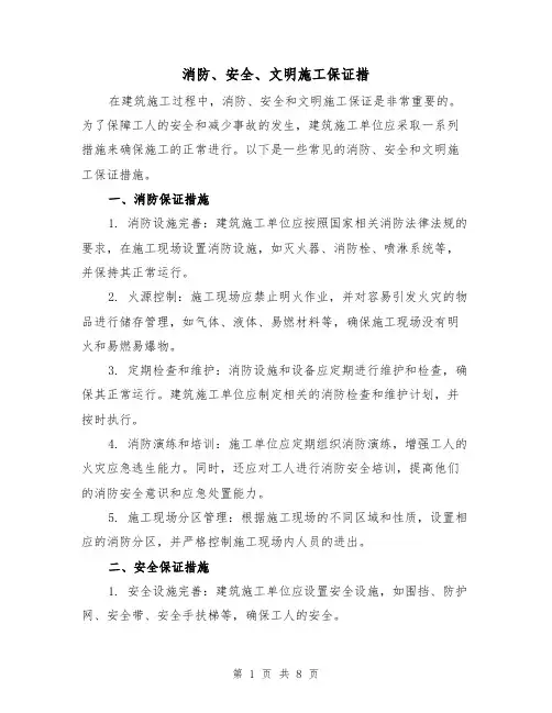 消防、安全、文明施工保证措（三篇）
