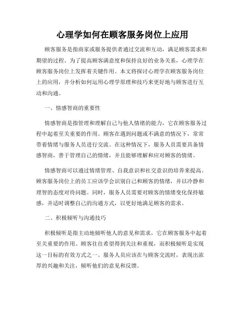 心理学如何在顾客服务岗位上应用