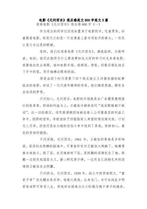 最新整理电影《无问西东》观后感范文800字范文5篇.docx