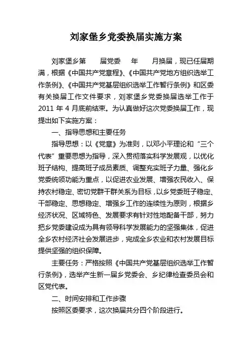 党委换届实施方案
