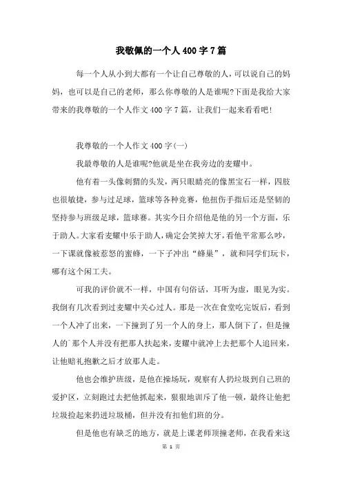 我敬佩的一个人400字7篇