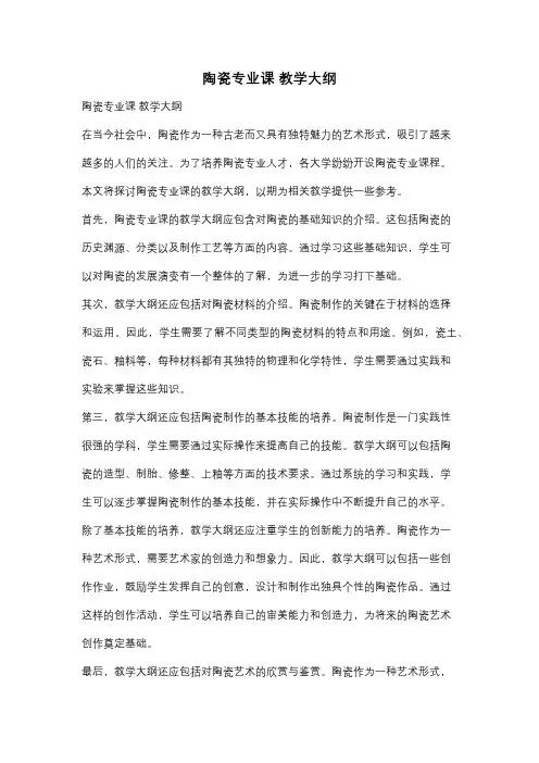 陶瓷专业课 教学大纲