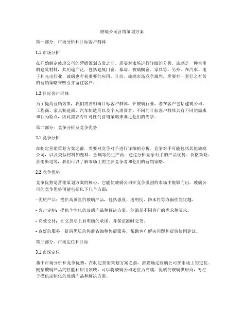 玻璃公司营销策划方案