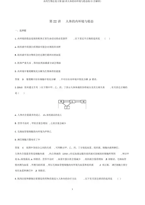 高考生物总复习第22讲人体的内环境与稳态练习(含解析)