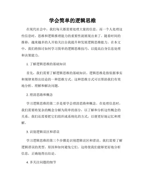 学会简单的逻辑思维