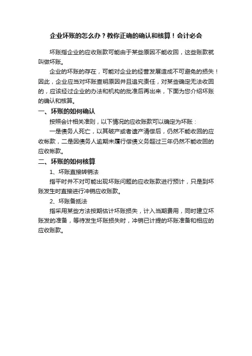 企业坏账的怎么办？教你正确的确认和核算！会计必会
