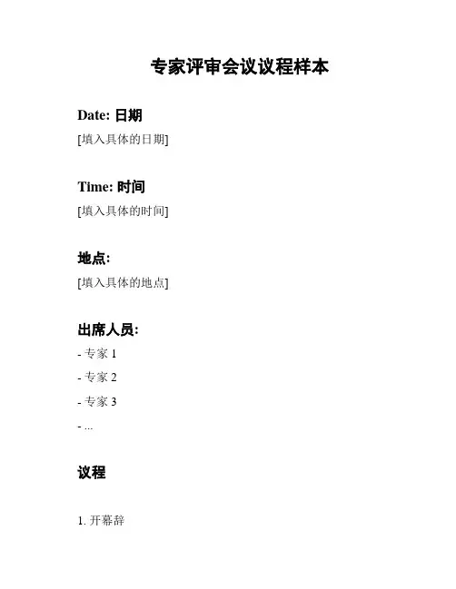 专家评审会议议程样本