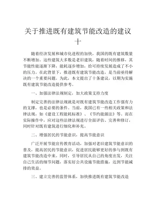 关于推进既有建筑节能改造的建议十
