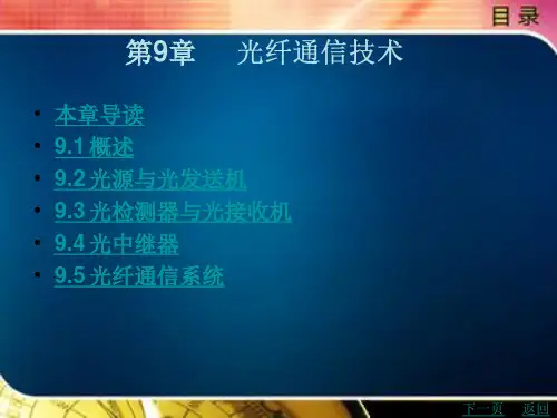 光纤通信技术