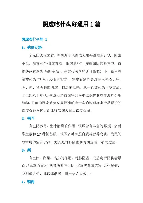 阴虚吃什么好通用1篇