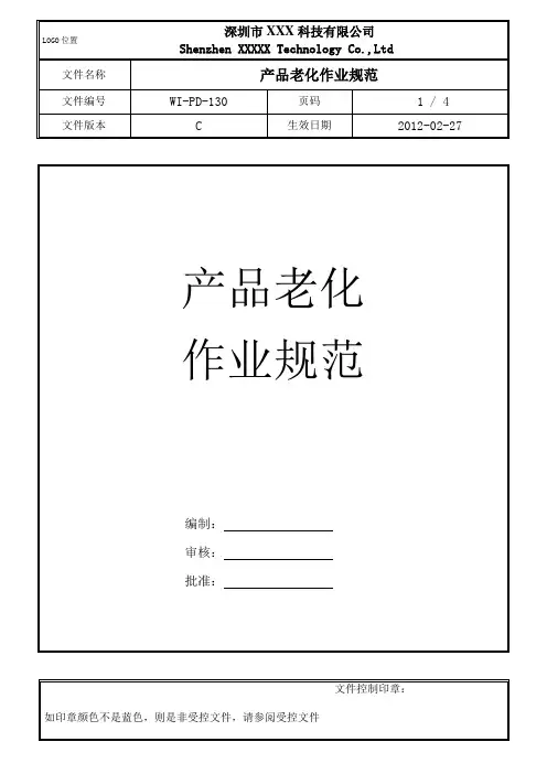 产品老化作业规范