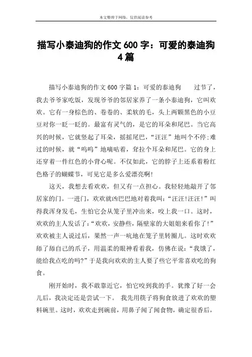描写小泰迪狗的作文600字：可爱的泰迪狗4篇