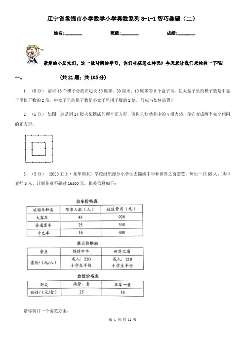辽宁省盘锦市小学数学小学奥数系列8-1-1智巧趣题(二)
