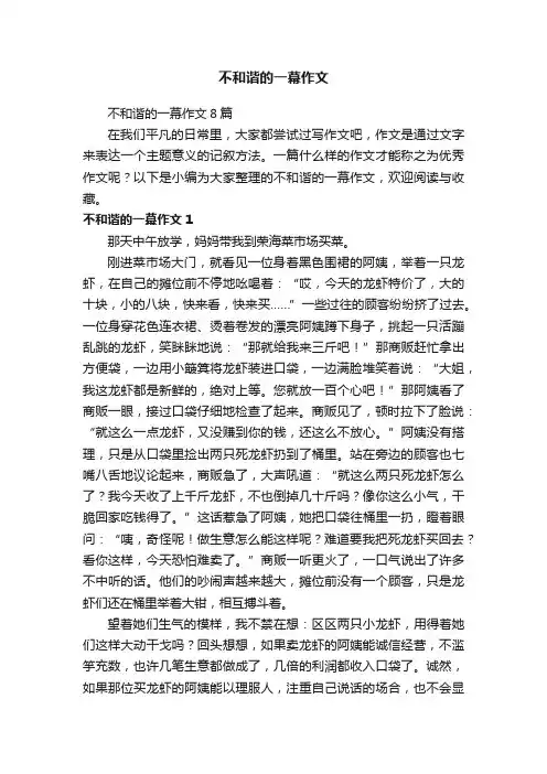 不和谐的一幕作文