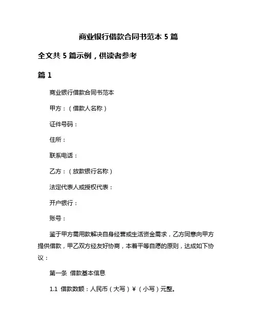 商业银行借款合同书范本5篇