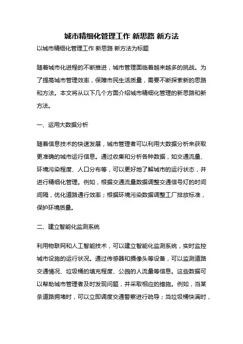 城市精细化管理工作 新思路 新方法