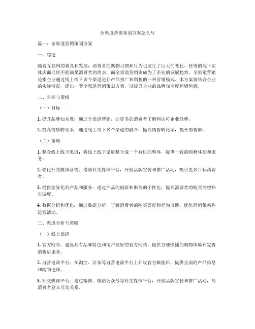 全渠道营销策划方案怎么写