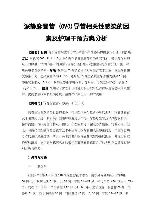 深静脉置管(CVC)导管相关性感染的因素及护理干预方案分析
