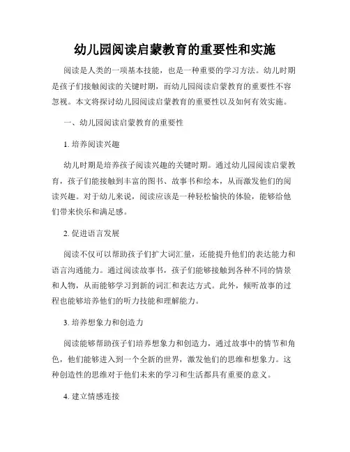 幼儿园阅读启蒙教育的重要性和实施