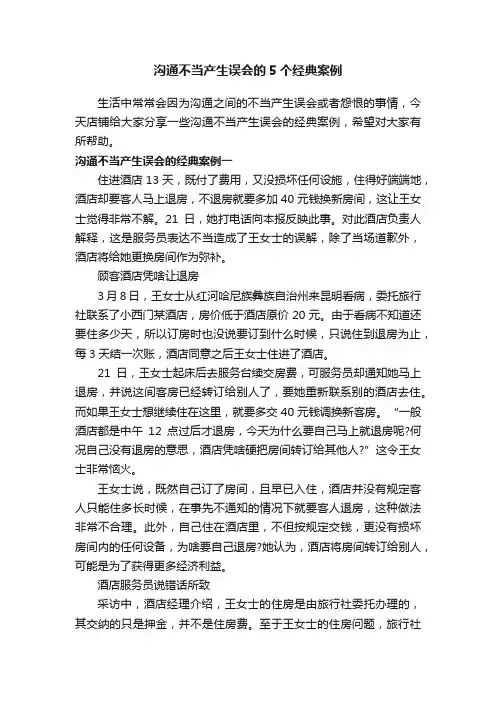 沟通不当产生误会的5个经典案例