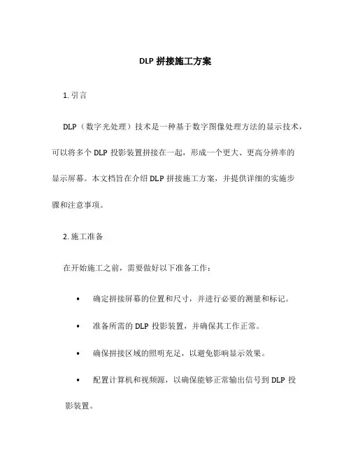 dlp 拼接 施工方案