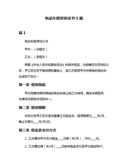 电动车租赁协议书5篇