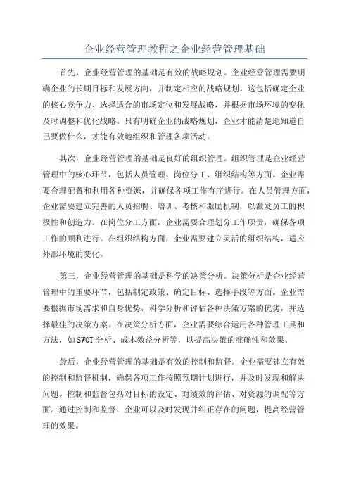 企业经营管理教程之企业经营管理基础