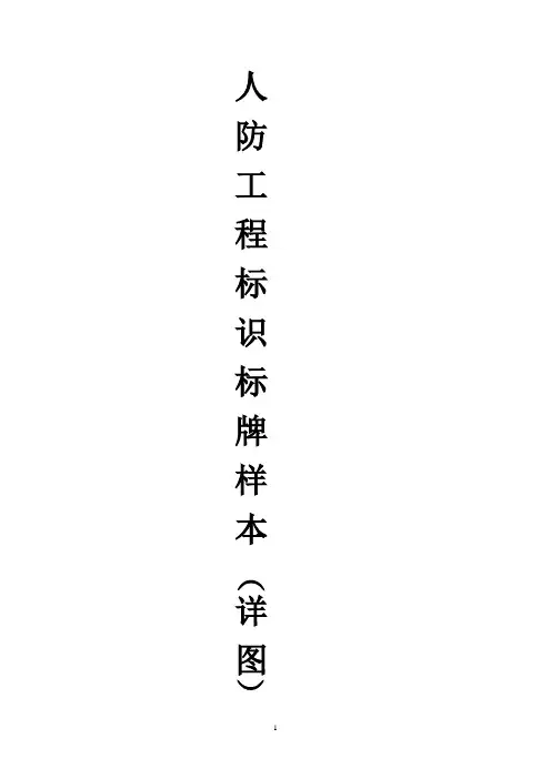 绍兴市人防工程标识标牌