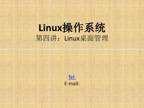 Linux操作系统第四讲Linux桌面管理PPT课件