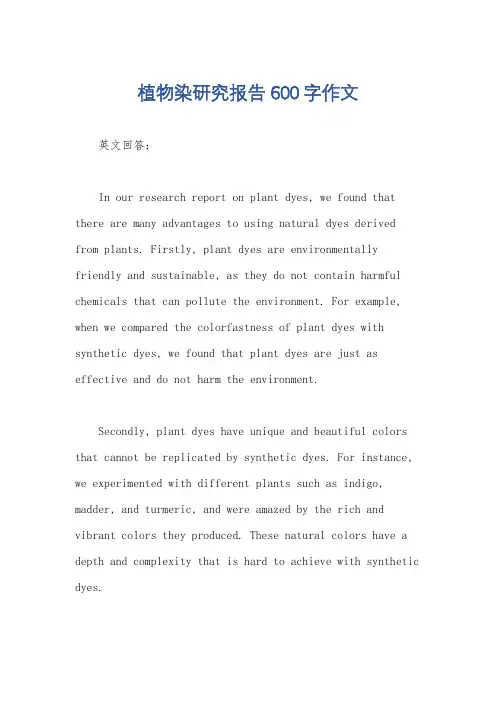 植物染研究报告600字作文