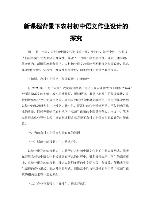 新课程背景下农村初中语文作业设计的探究