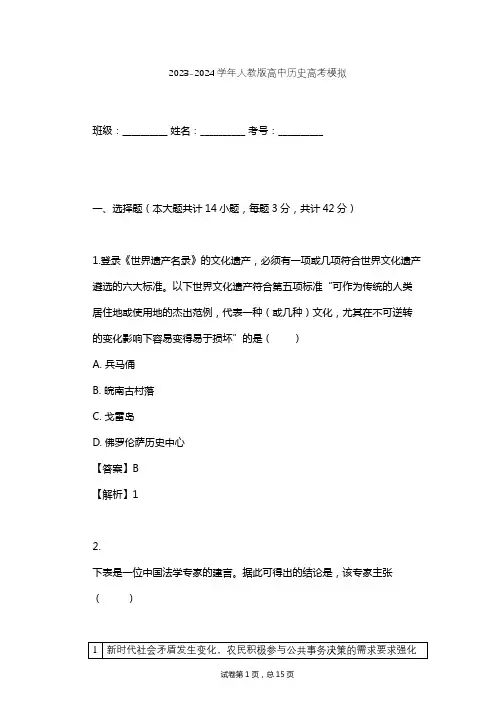 2023-2024学年高中历史人教版高考模拟习题及解析