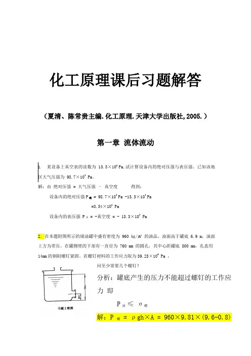 天津大学_化工原理(上册)答案
