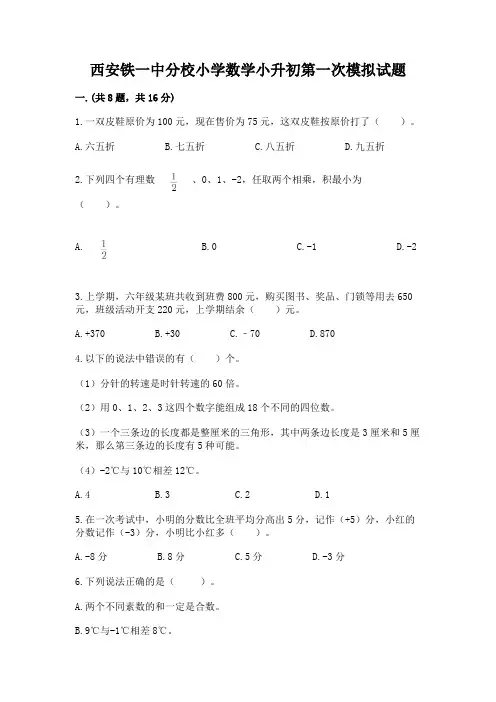 西安铁一中分校小学数学小升初第一次模拟试题附答案(达标题)