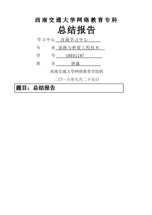 网络教育道路与桥梁工程技术字总结报告 (精选