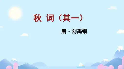七年级上册(2024修订) 第六单元 课外古诗词 秋词(其一) 课件(共31张ppt).ppt