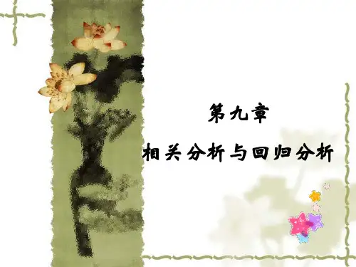医学统计：相关分析和回归分析