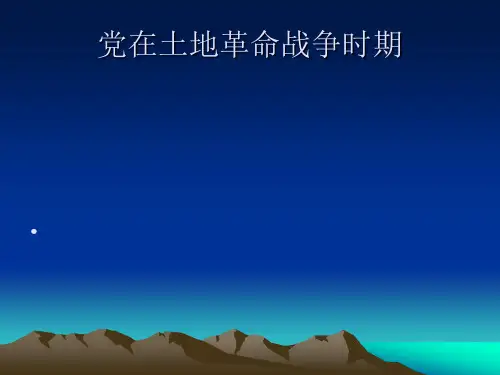 党在土地革命战争时期